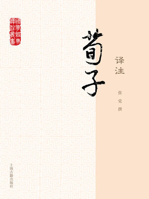 cover image of 荀子译注